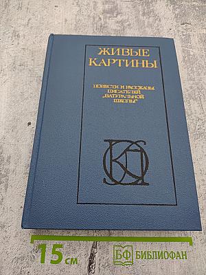 Живые картины. Повести и рассказы писателей «натуральной школы»