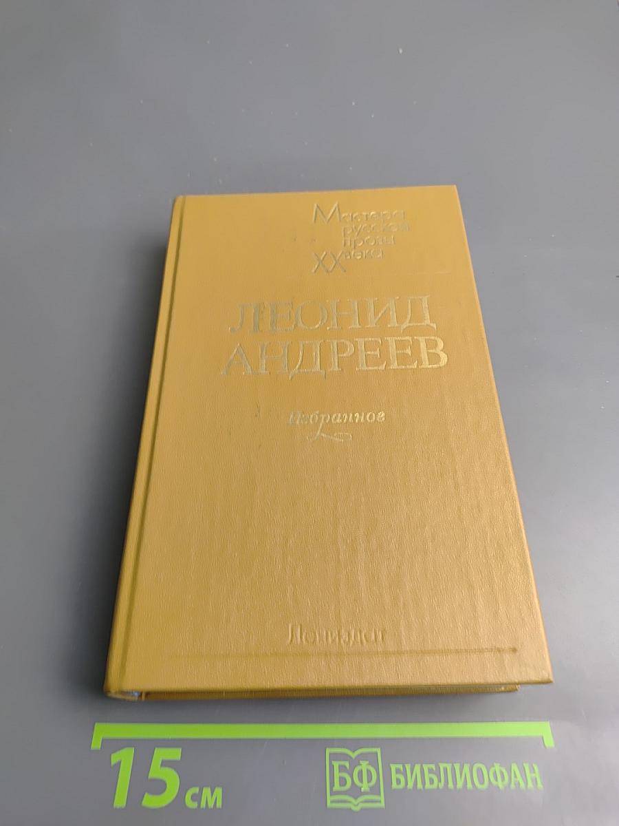 Леонид Андреев. Избранное