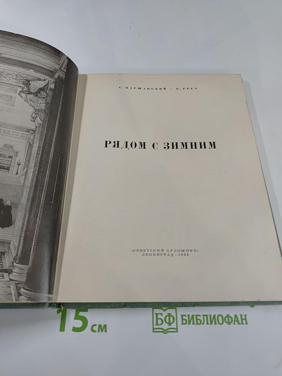 Рядом с Зимним