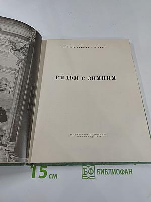 Рядом с Зимним