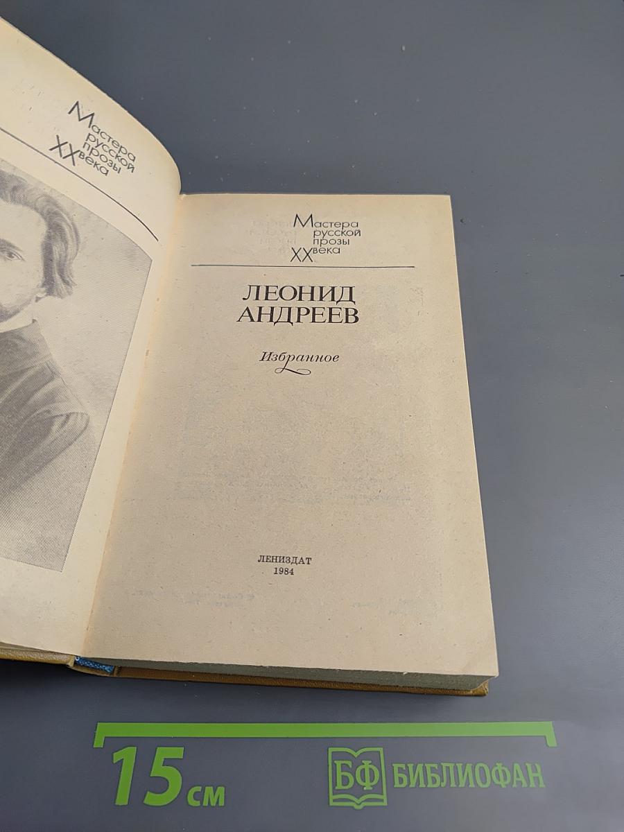 Леонид Андреев. Избранное
