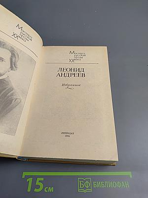 Леонид Андреев. Избранное