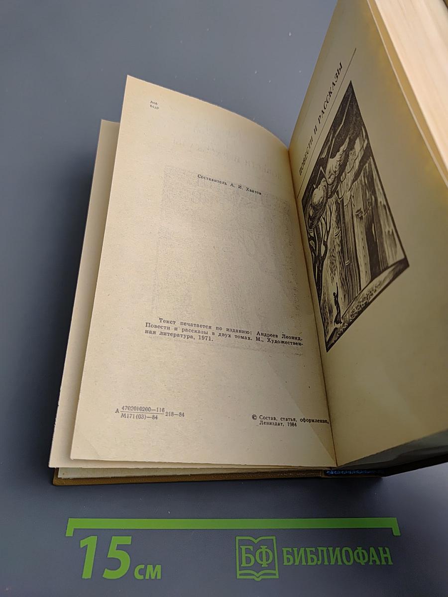 Леонид Андреев. Избранное