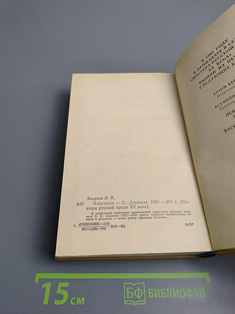 Леонид Андреев. Избранное