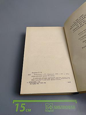 Леонид Андреев. Избранное