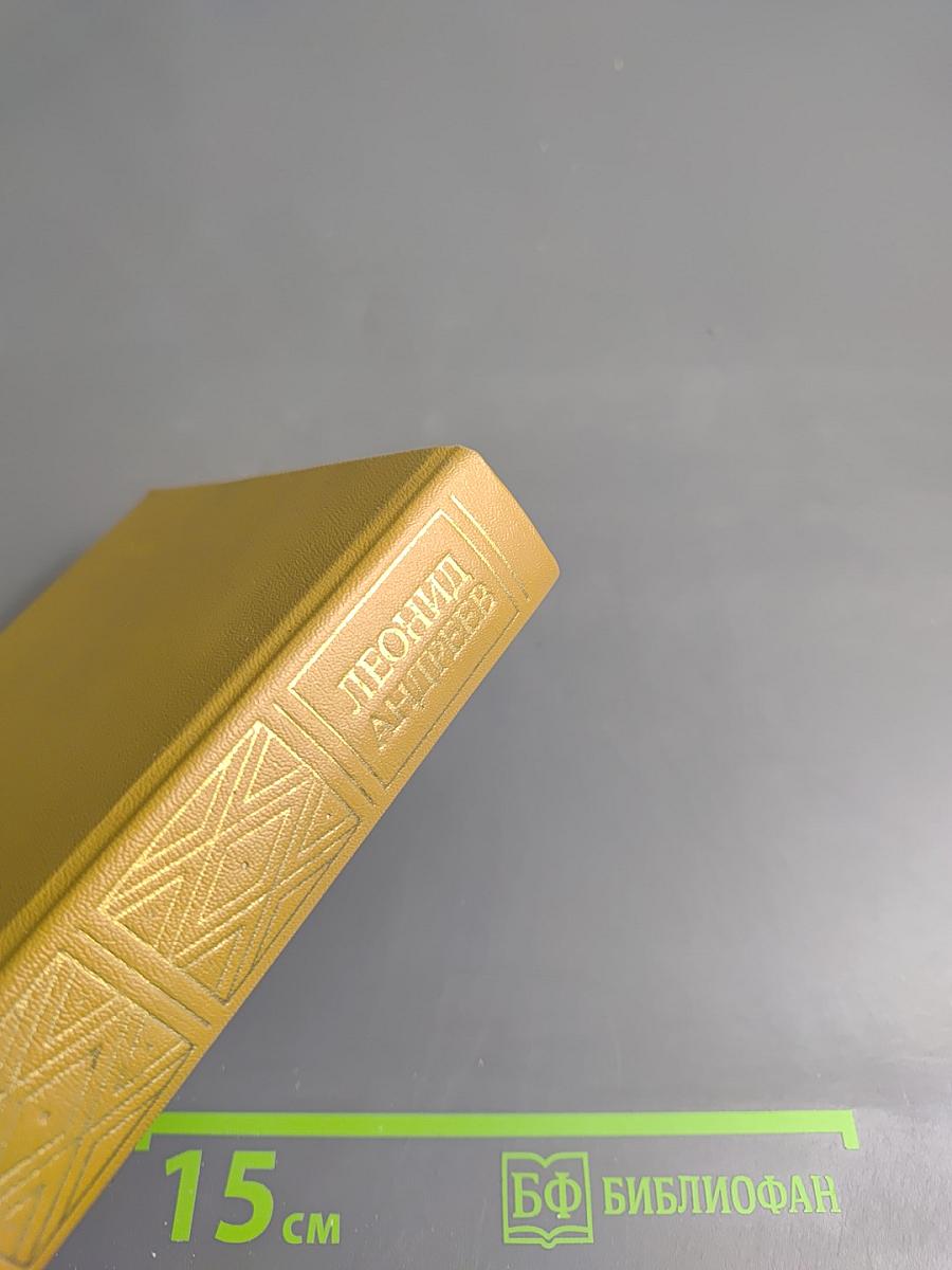 Леонид Андреев. Избранное