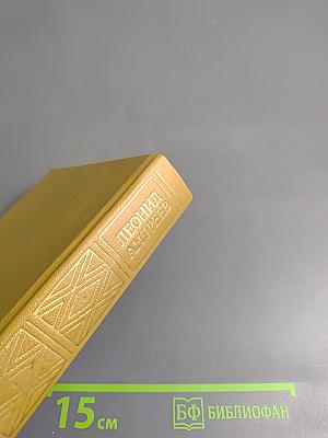 Леонид Андреев. Избранное