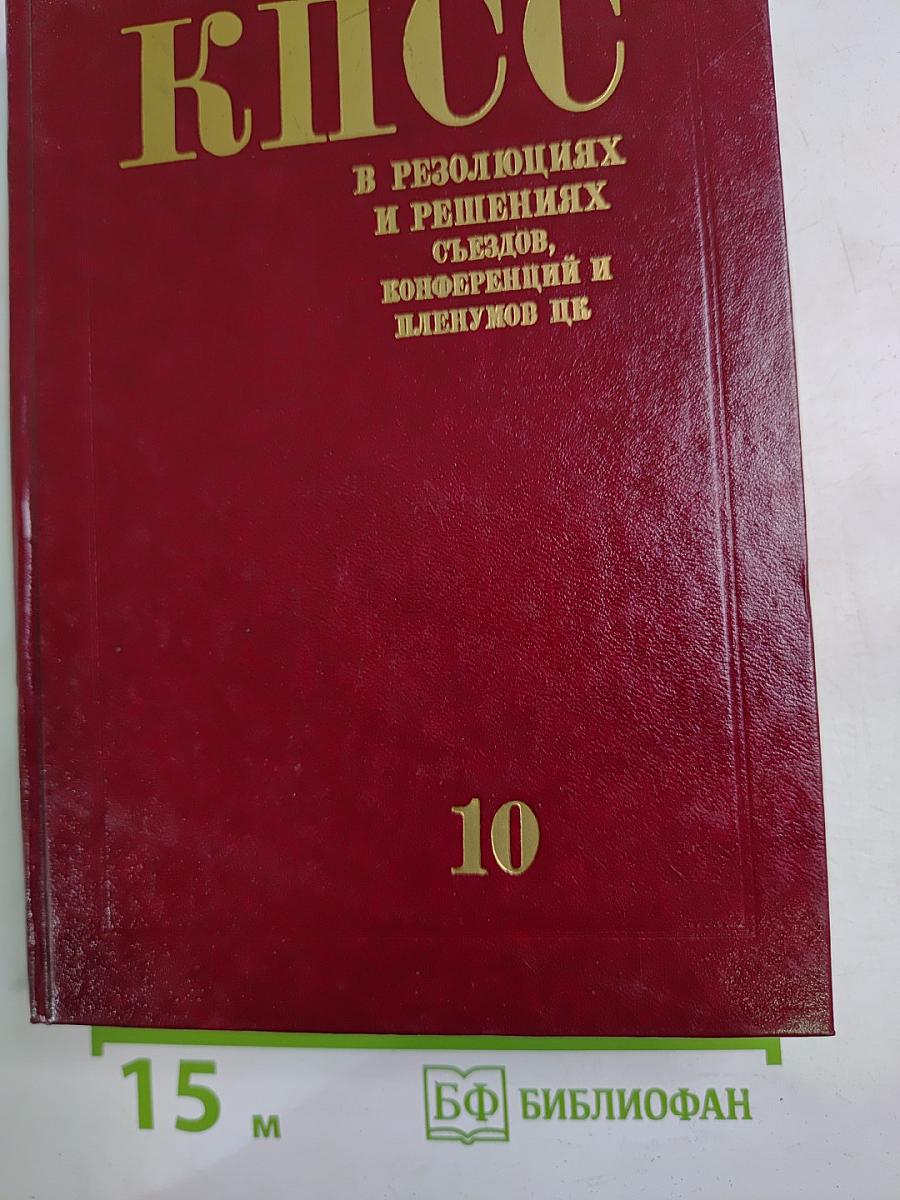 КПСС в резолюциях и решениях съездов, конференций и пленумов ЦК, Том десятый, 1961-1965