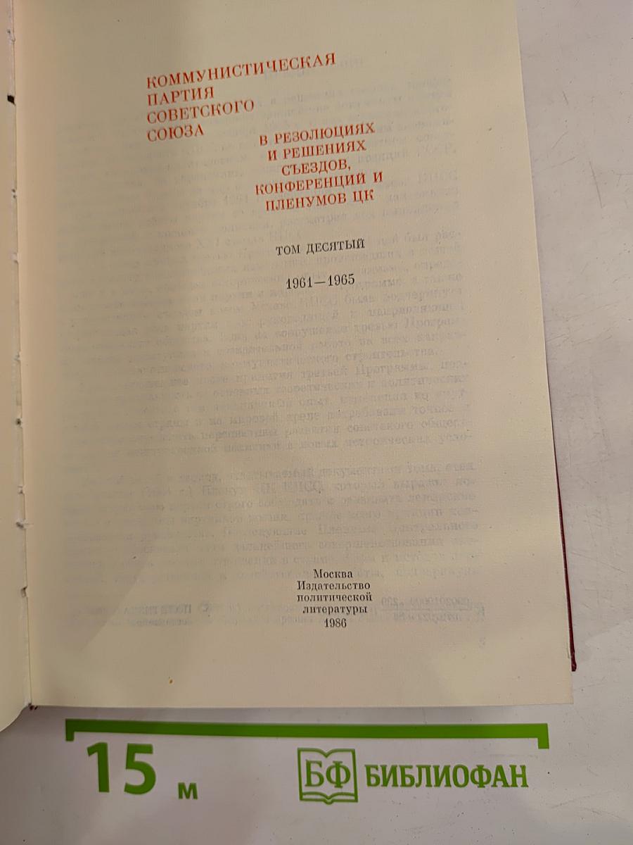 КПСС в резолюциях и решениях съездов, конференций и пленумов ЦК, Том десятый, 1961-1965