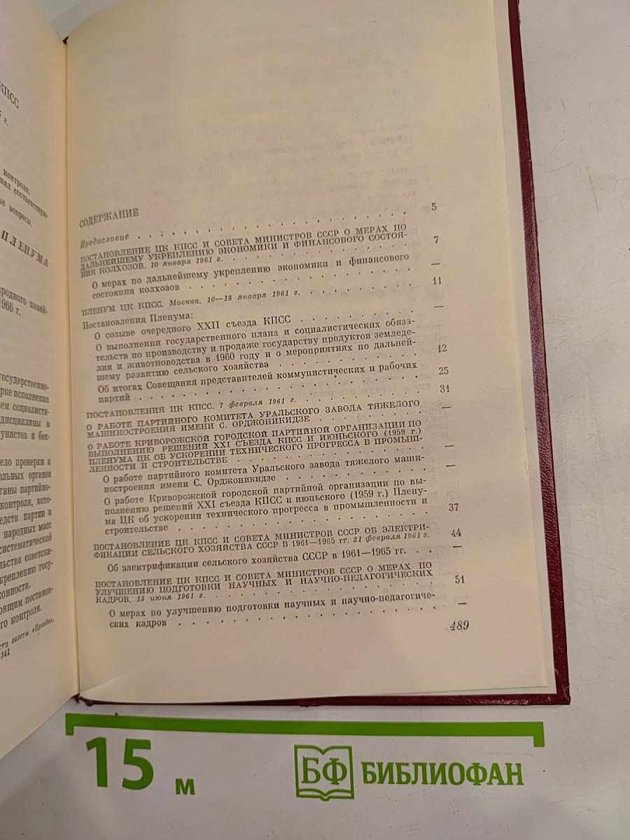 КПСС в резолюциях и решениях съездов, конференций и пленумов ЦК, Том десятый, 1961-1965