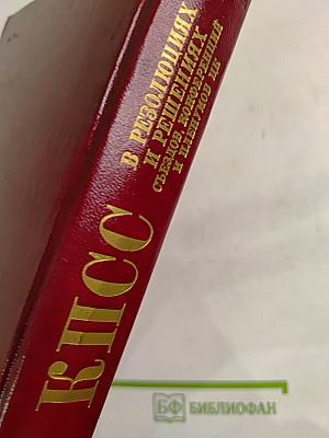 КПСС в резолюциях и решениях съездов, конференций и пленумов ЦК, Том десятый, 1961-1965