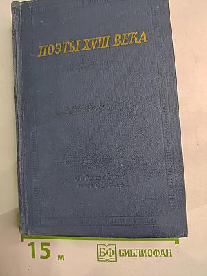 Поэты XVIII века. Том второй
