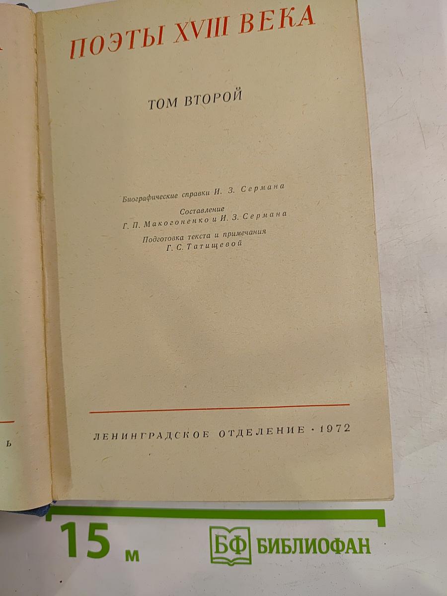 Поэты XVIII века. Том второй