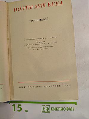 Поэты XVIII века. Том второй