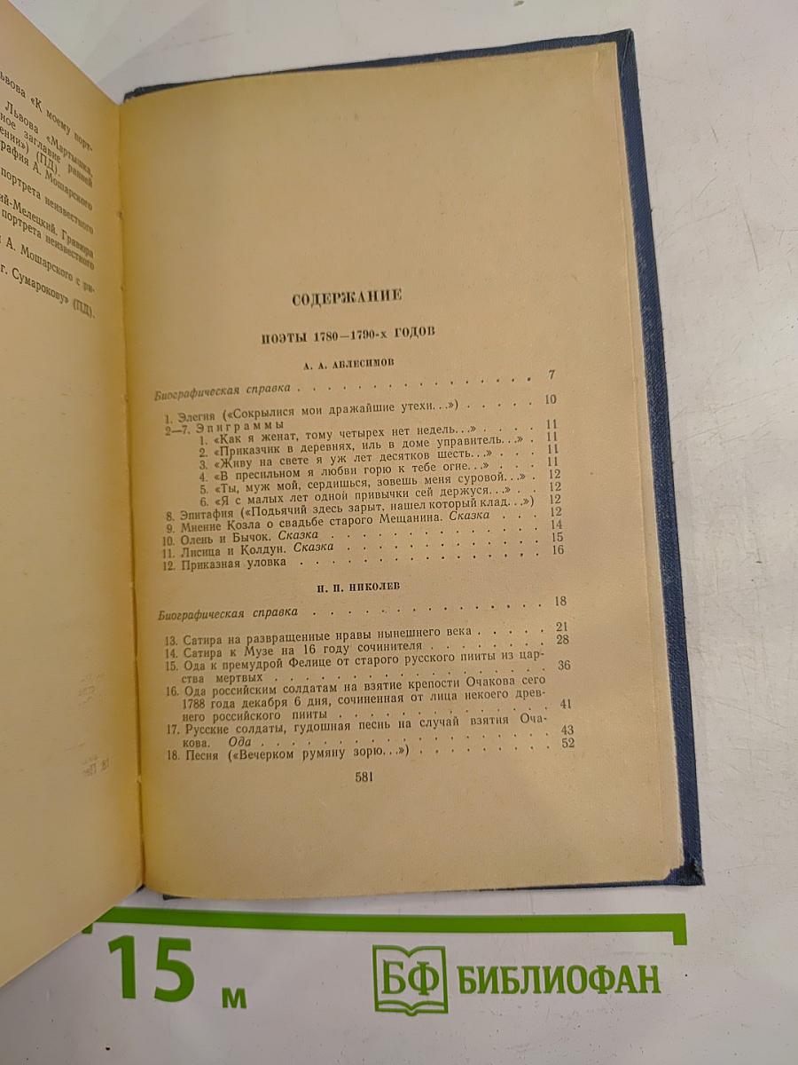 Поэты XVIII века. Том второй