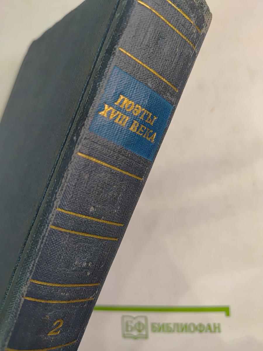 Поэты XVIII века. Том второй