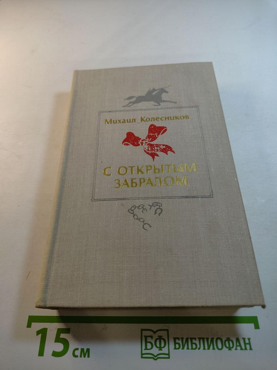 С открытым забралом