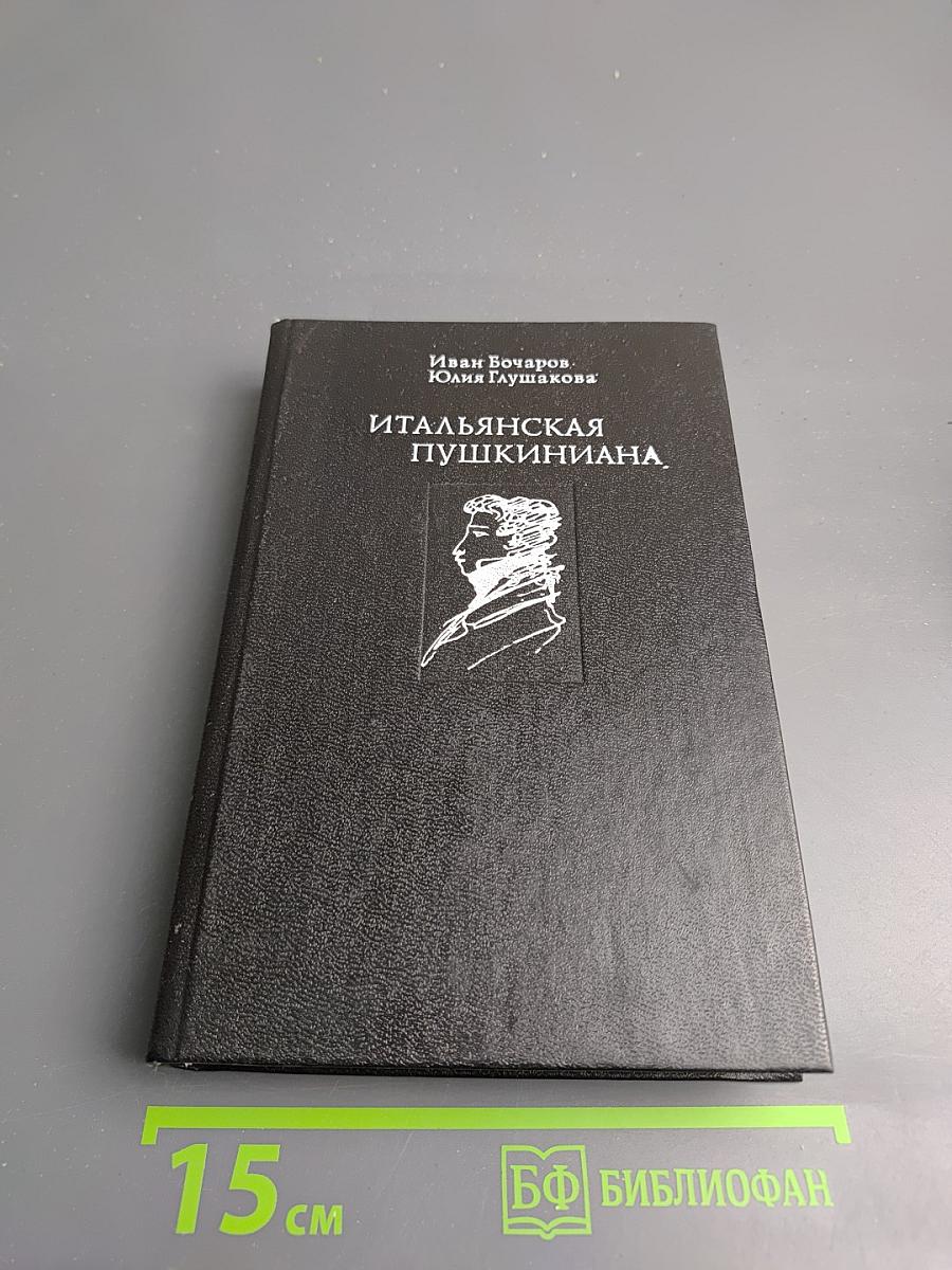 Итальянская Пушкиниана