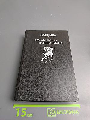 Итальянская Пушкиниана