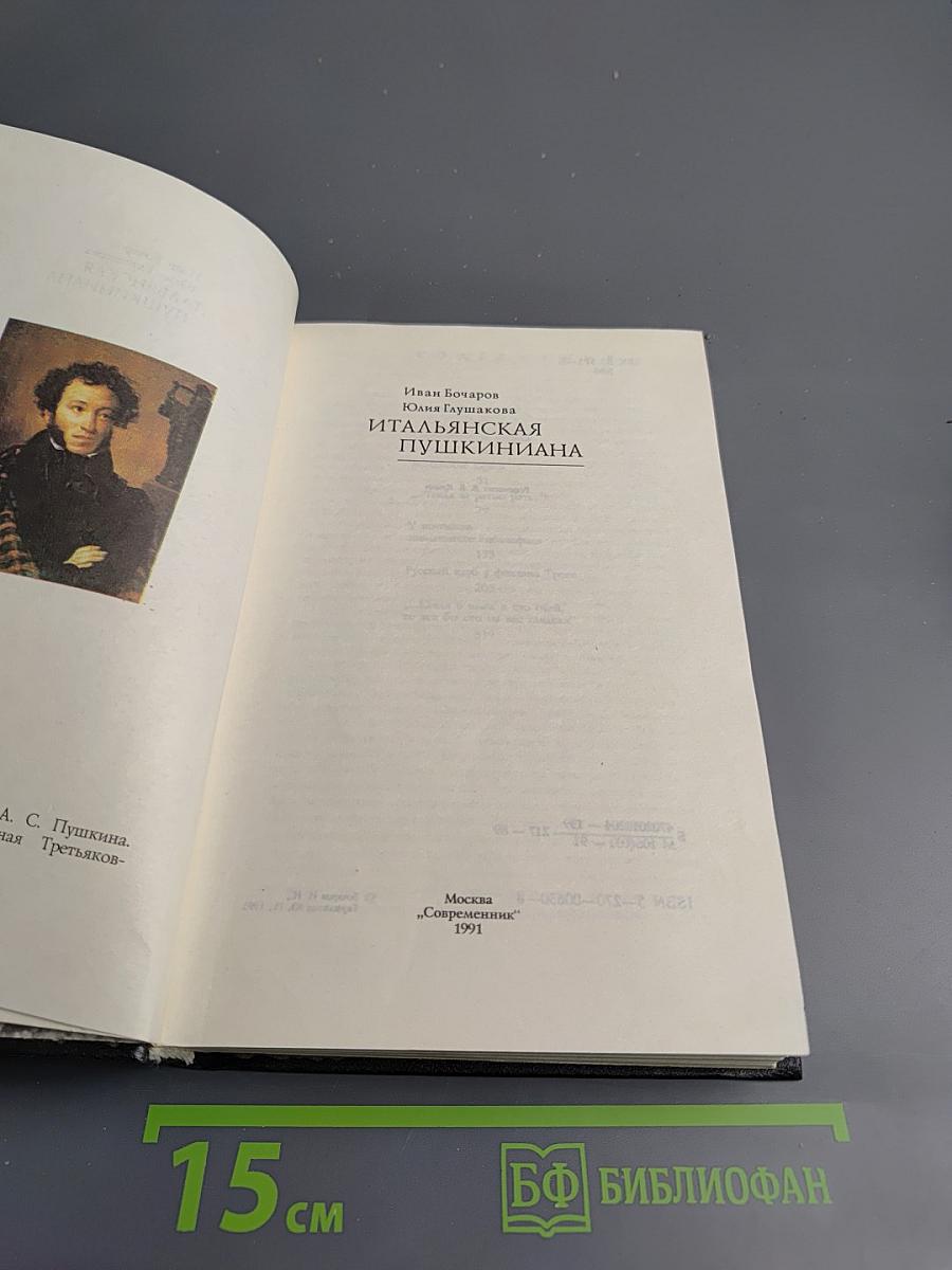 Итальянская Пушкиниана