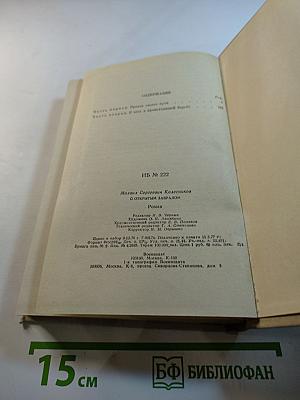 С открытым забралом