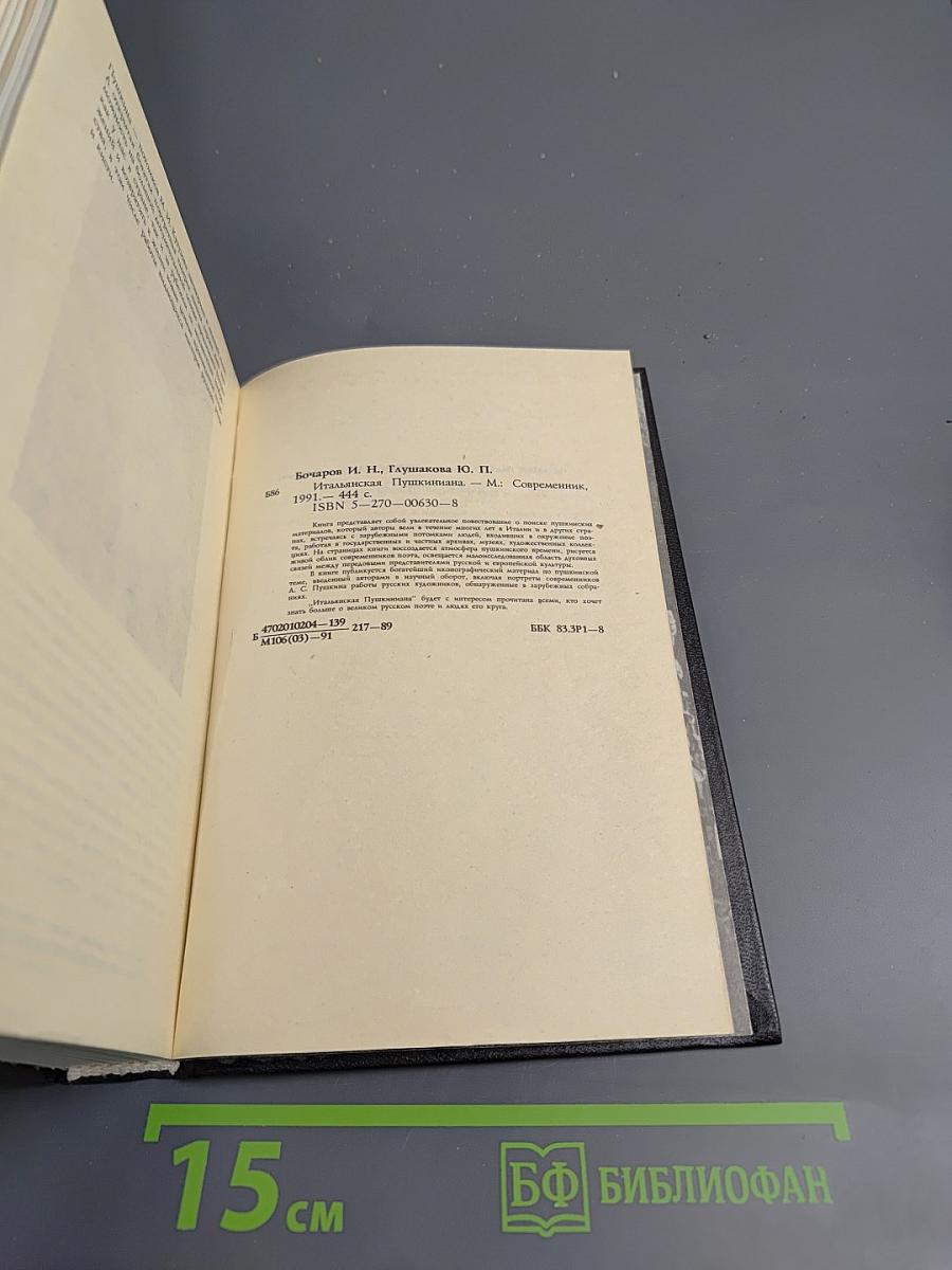 Итальянская Пушкиниана