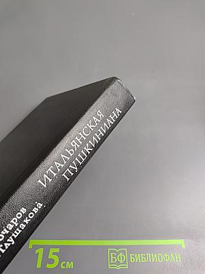 Итальянская Пушкиниана