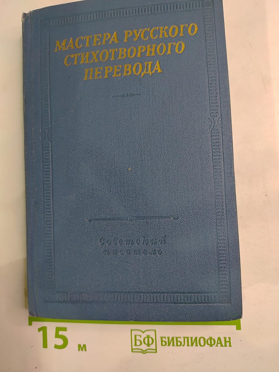 Мастера русского стихотворного перевода. Книга вторая