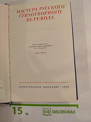Мастера русского стихотворного перевода. Книга вторая
