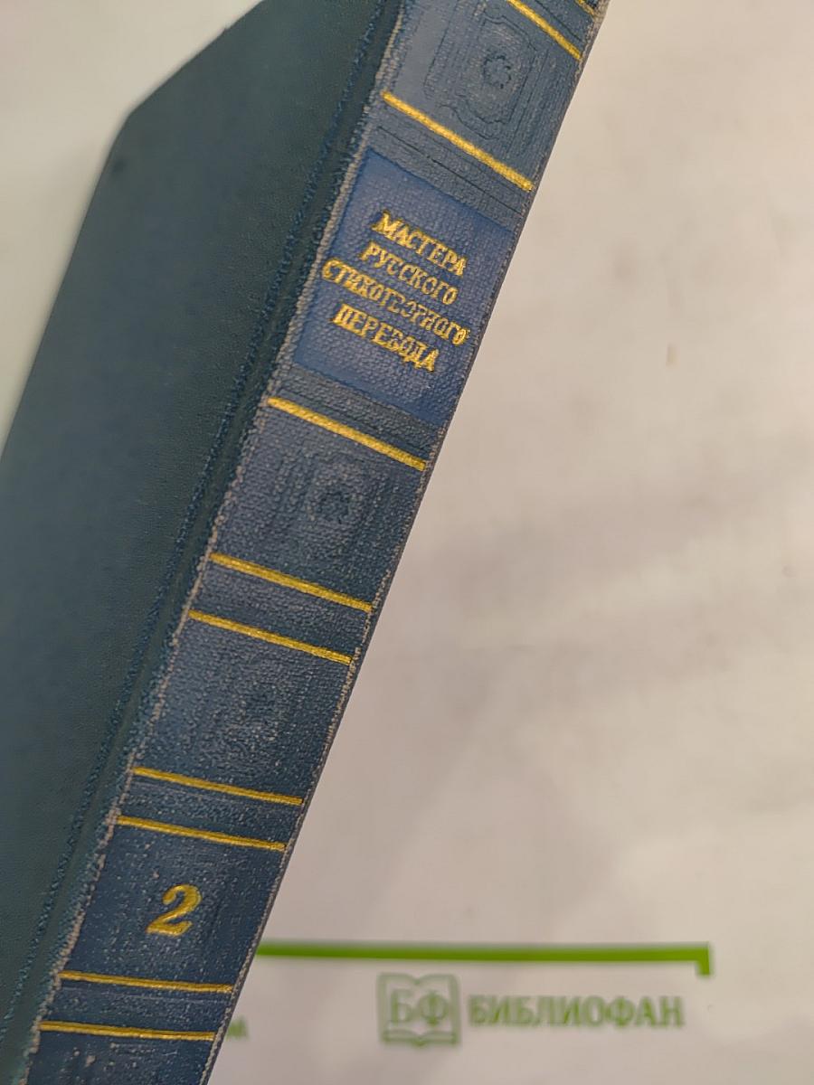 Мастера русского стихотворного перевода. Книга вторая