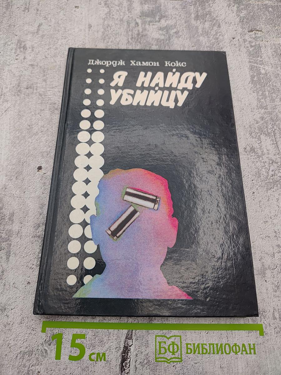 Я найду убийцу