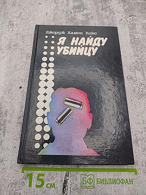 Я найду убийцу