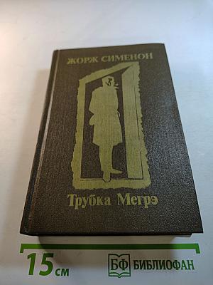 Трубка Мегрэ