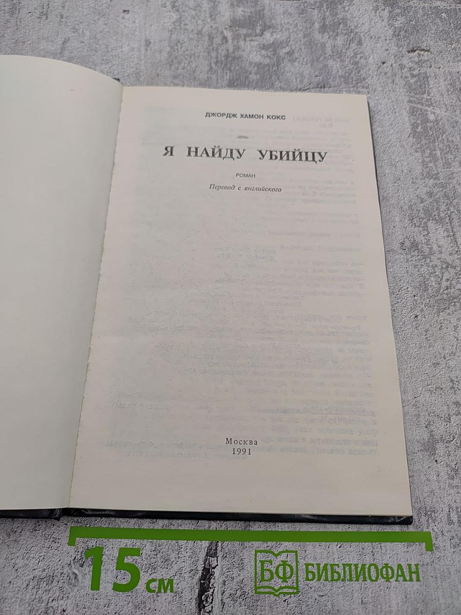 Я найду убийцу