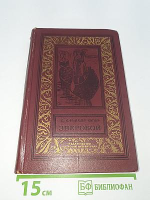 Зверобой, или Первая тропа войны