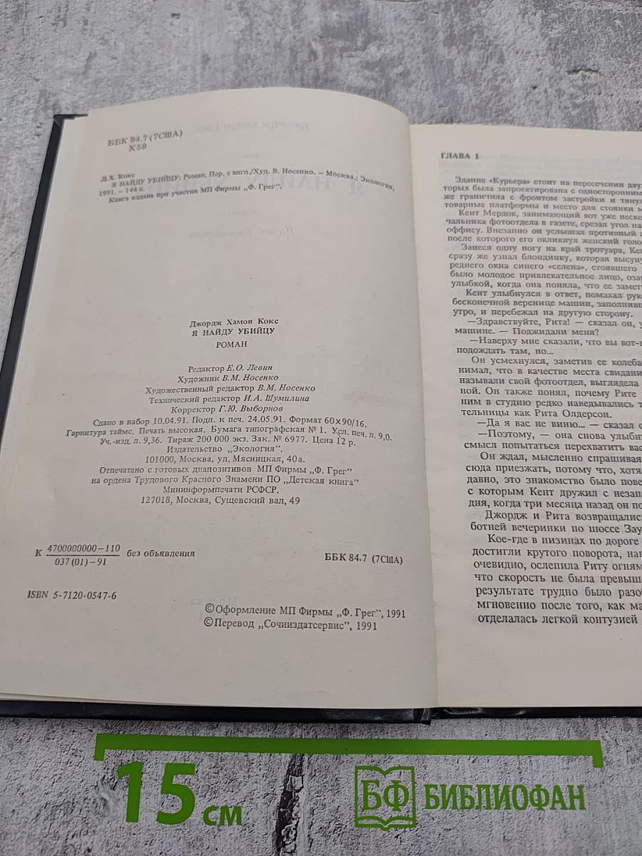 Я найду убийцу