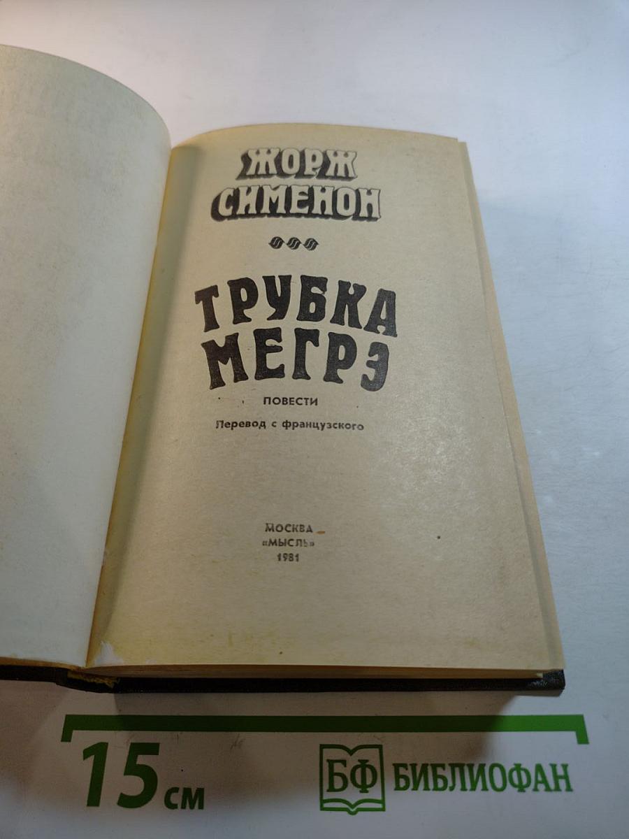 Трубка Мегрэ