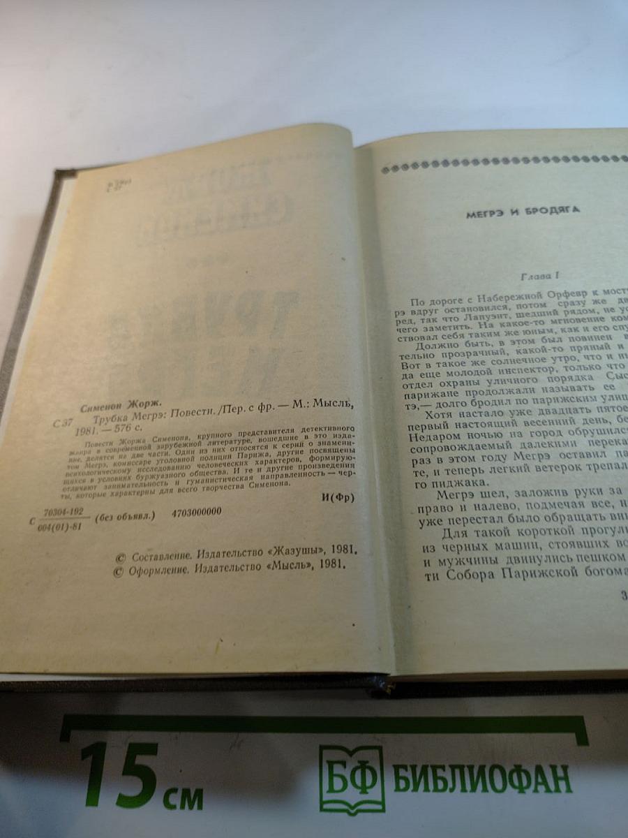 Трубка Мегрэ