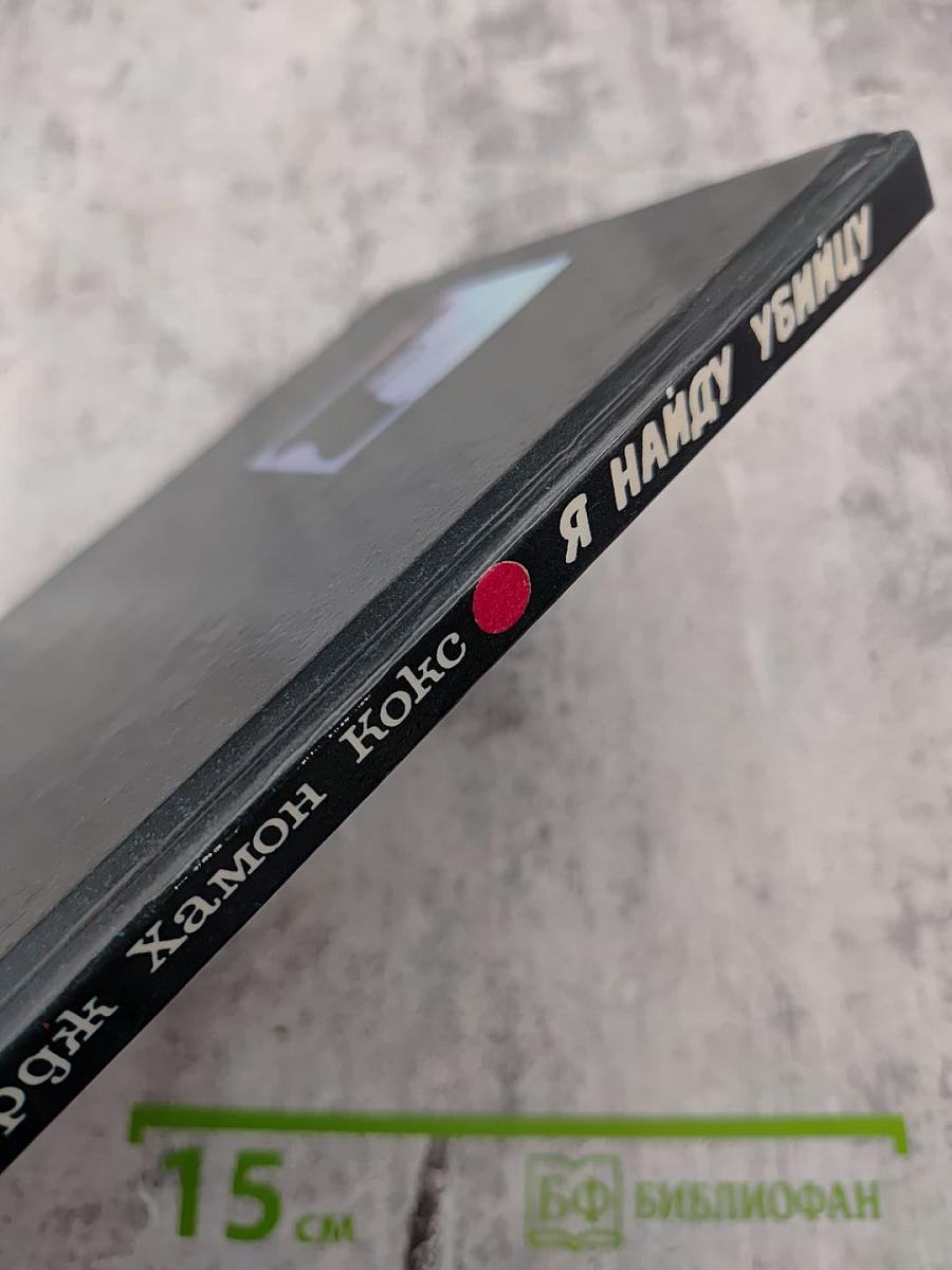 Я найду убийцу