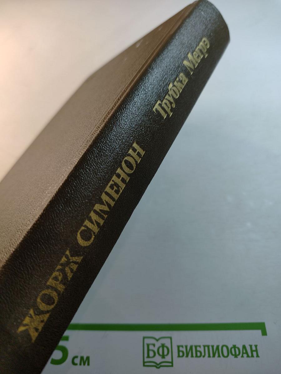 Трубка Мегрэ