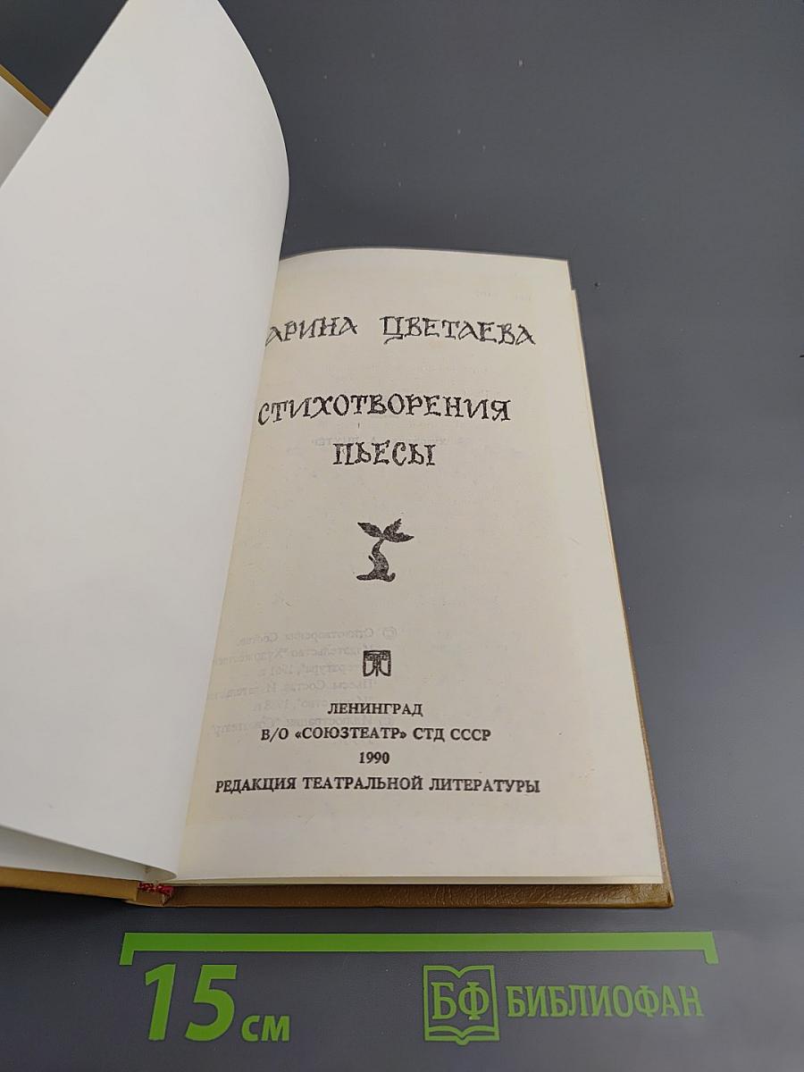 Стихотворения. Пьесы