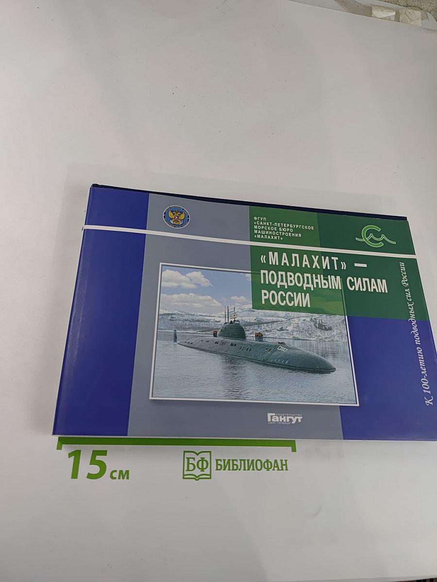 "Малахит" — Подводным силам России