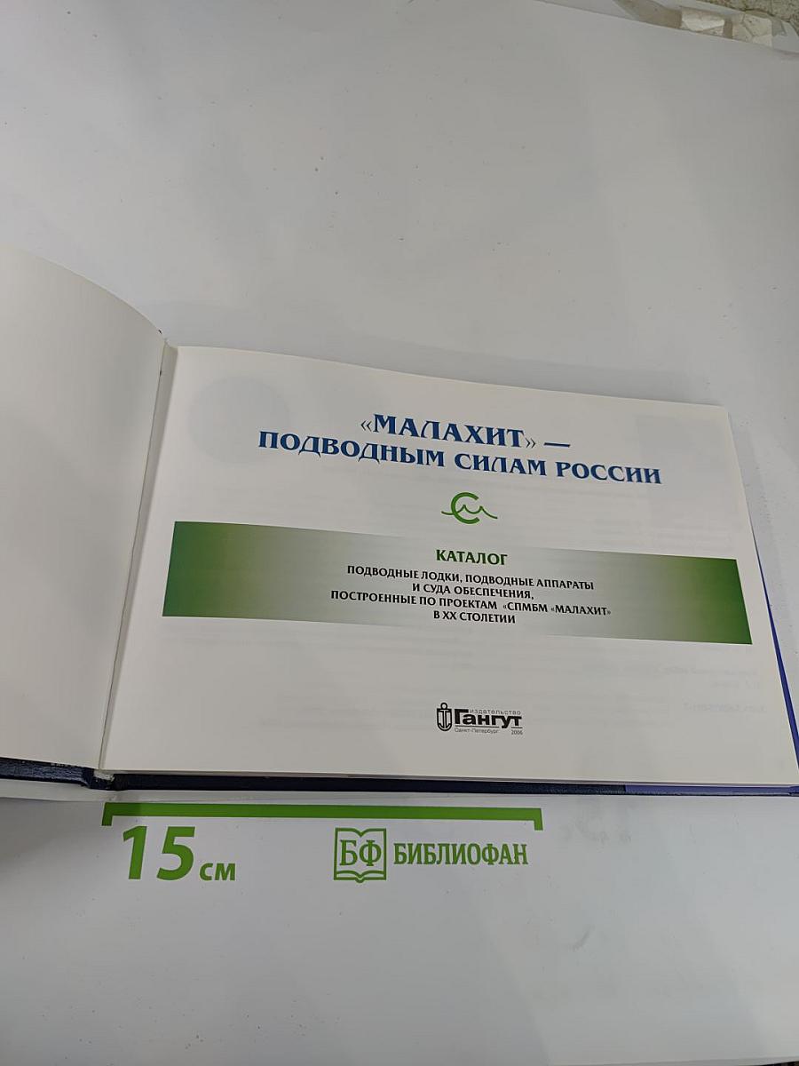 "Малахит" — Подводным силам России