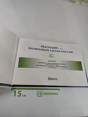 "Малахит" — Подводным силам России