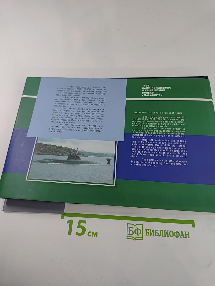 "Малахит" — Подводным силам России