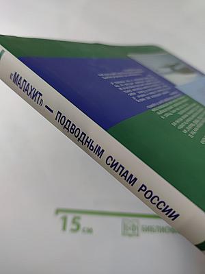 "Малахит" — Подводным силам России