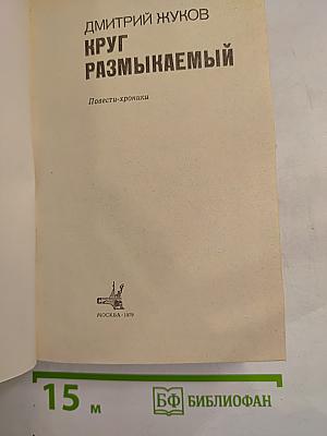 Круг размыкаемый: Повести-хроники