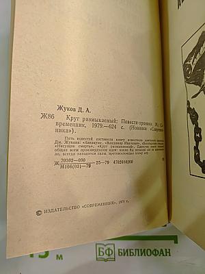 Круг размыкаемый: Повести-хроники