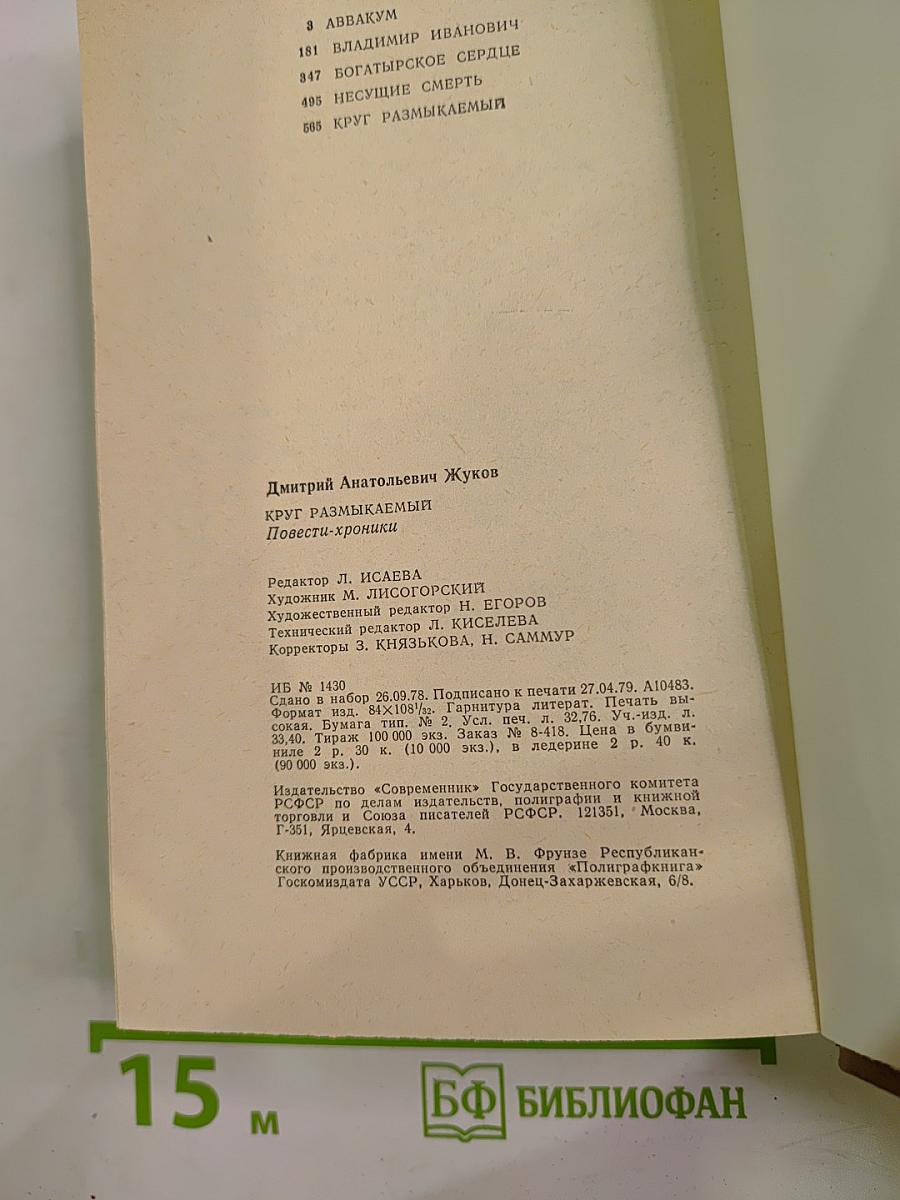 Круг размыкаемый: Повести-хроники