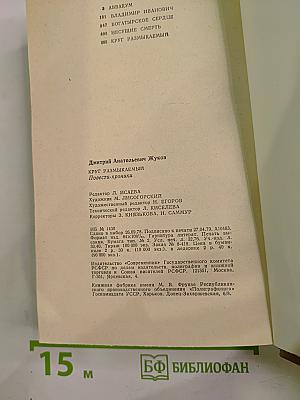 Круг размыкаемый: Повести-хроники